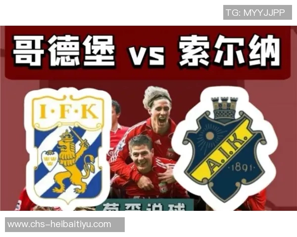 哥德堡与索尔纳比赛因天气原因延期球迷期待新赛程安排