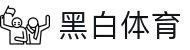 黑白体育 - 黑白体育直播 - 黑白体育赛事视频中心
